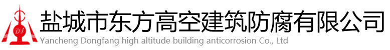 霍山县东方高空建筑防腐有限公司